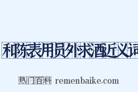 和陈表用员外求酒近义词是什么意思的图片